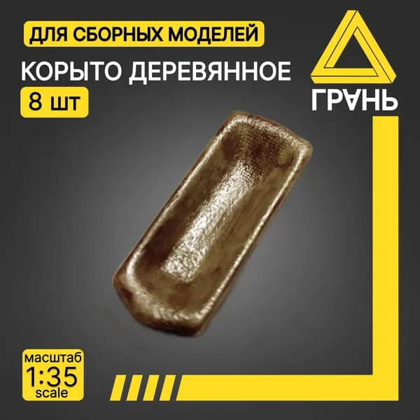 Корыто, 8 Шт, Дополнения к модели и диорам, масштаб 1 35, 1шт.