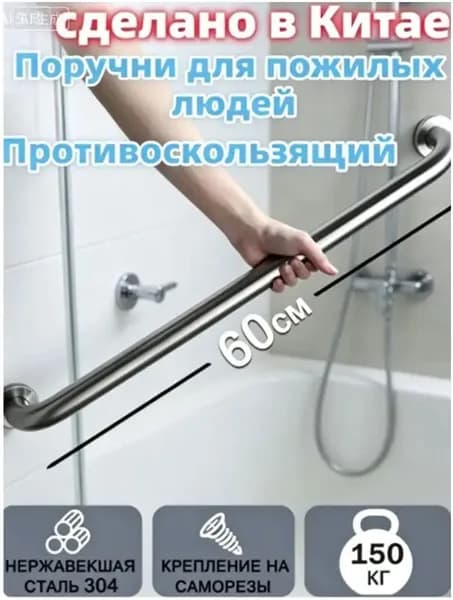 Популярный настенный опорный поручень длиной 60 см для пожилых и инвалидов применяется в ванной комнате.