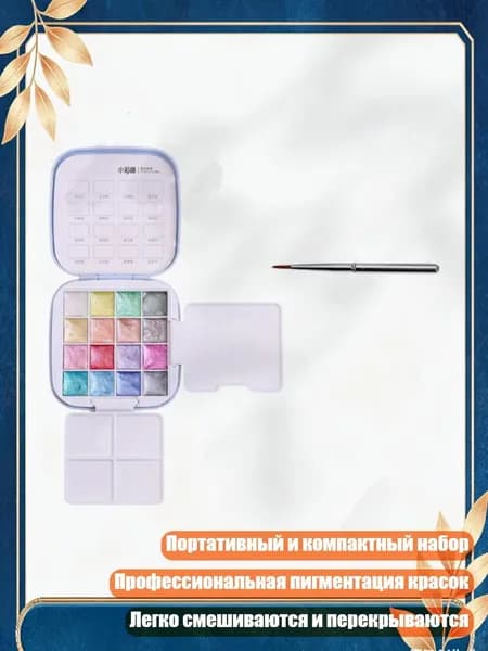 Портативный набор акварельных красок 16 цветов с кистью для путешествий, - Перламутровый цвет