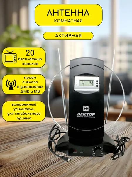 Антенна комнатная Вектор AR-032
