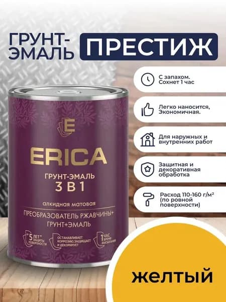 ЖЕЛТАЯ Erica 3 В 1 ГРУНТ-ЭМАЛЬ 0,8 кг. Краска по металлу, по ржавчине, для дерева быстросохнущая Престиж