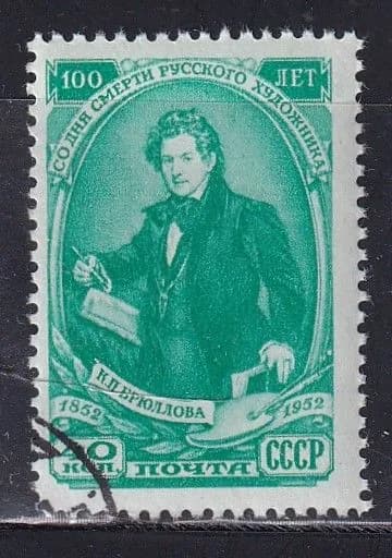 СССР 1955 -художник Брюллов