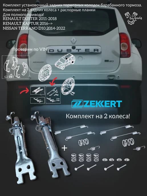 Комплект установочный задних колодок DUSTER TERRANO