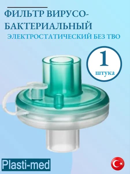 Фильтр дыхательный электростатический бактериально-вирусный, без ТВО, 1 штука, "Plasti-med", Турция.