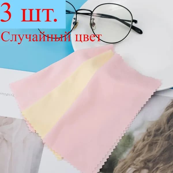 Салфетка для протирки очков, 3 шт.