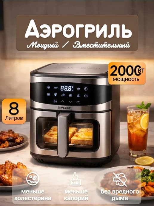 Аэрогриль электрический для дома, Объём 8л,12 программ