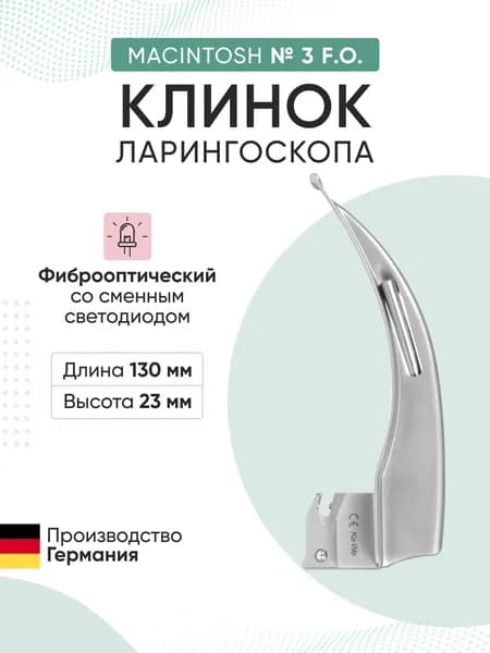 Клинок ларингоскопа Macintosh №3 F.O. KaWe фиброоптический (длина/высота, 130/22 мм)