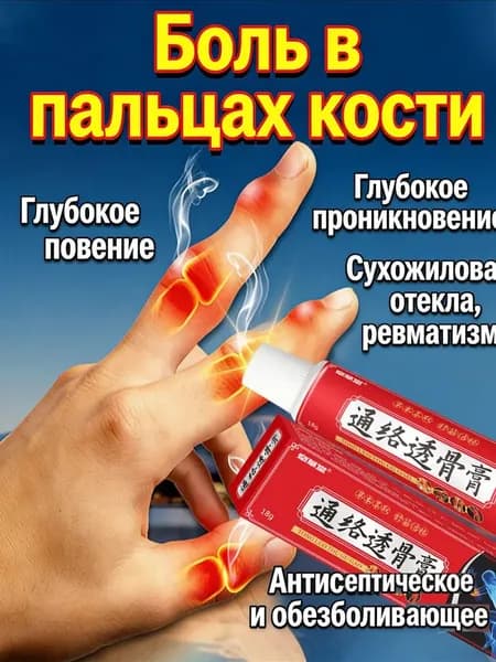Мазь от боли в пальцах рук, снимает отек и скованность суставов
