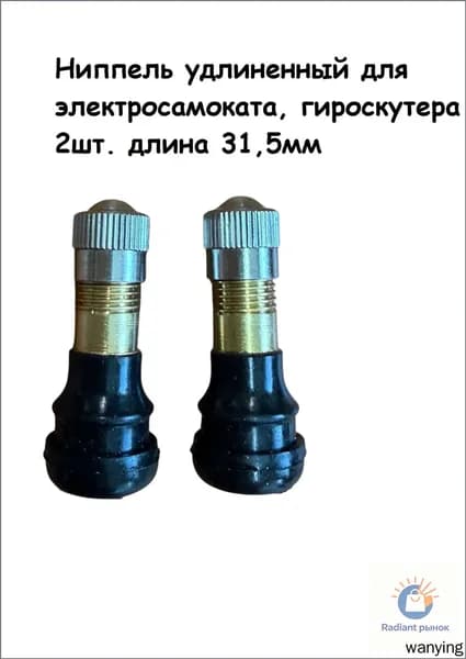 Ниппель для электросамоката, сосок для гироскутера Dualtron Victor, Xiaomi M365, Thunder, H-8501, Cactus, CS-ESCOOTER-X1, iconBIT, Kick Scooter S85