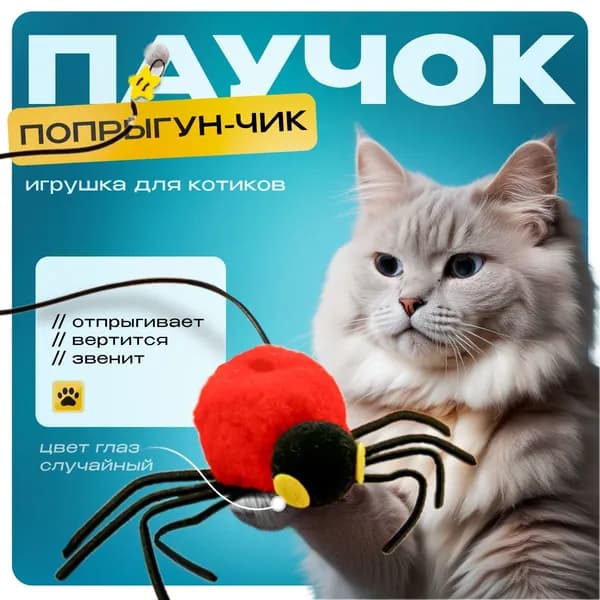 Игрушка для кошек дразнилка для котят котов интерактивная на резинке