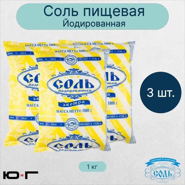 Соль пищевая, Экстра, йодированая, Мозырьсоль, 1 кг - 3 шт.