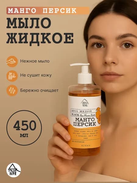 Мыло жидкое Манго-персик 450мл