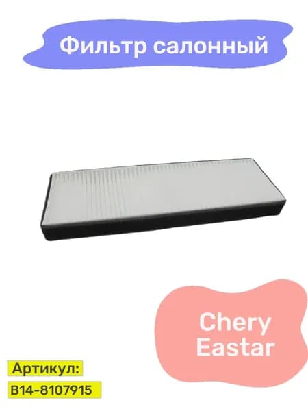 Фильтр салонный Chery Eastar