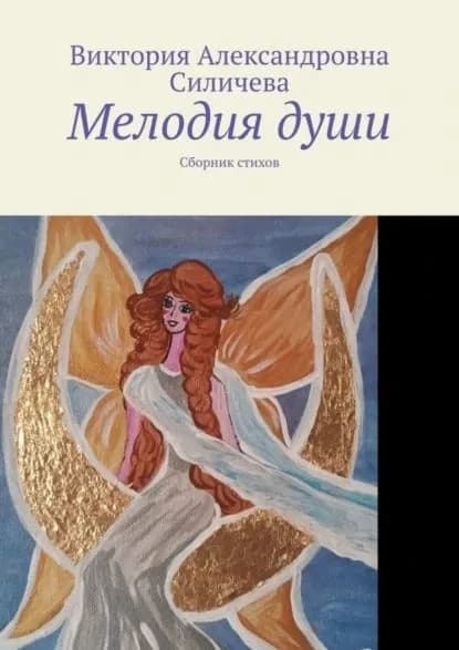 Мелодия души. Сборник стихов | Силичева Виктория Александровна | Электронная книга