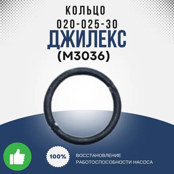 Джилекс Кольцо 020-025-30 ГОСТ 9833 (М3036k)