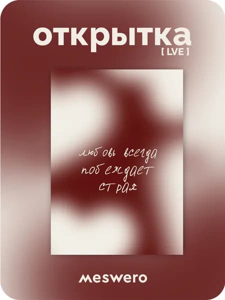 открытка meswero / lve / любовь победит