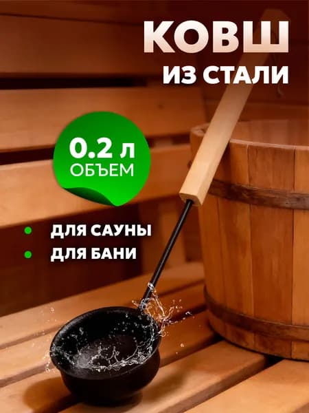 Ковш для бани, черпак, 0,2 л, длина 55 см, нержавейка, черный