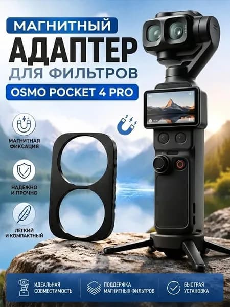 Фильтры для экшн-камеры Osmo Pocket4 Pro