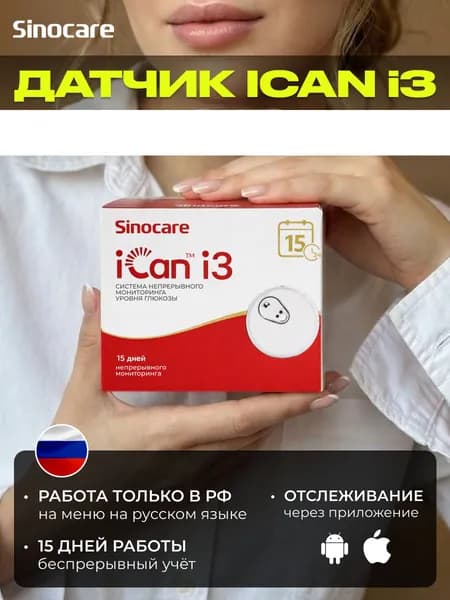 Система непрерывного мониторинга глюкозы Sinocare iCan i3