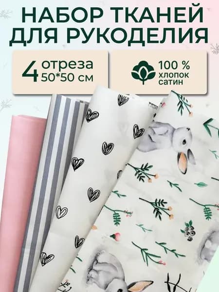 Лоскуты ткани для рукоделия