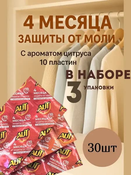 Пластины от моли