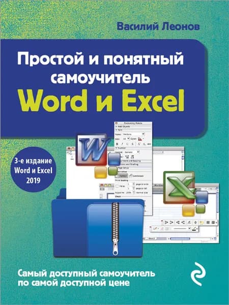 Книга Простой и понятный самоучитель Word и Excel. 3-е издание