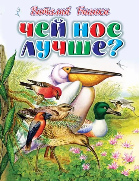 Чей нос лучше? | Бианки Виталий Валентинович | Электронная книга