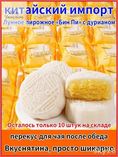 Популярный десерт с дурианом в нежной лунной основе, традиционно изготавливаемый со снежной текстурой