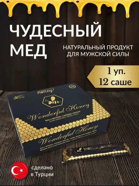 Wonderful Honey / возбуждающий мед 12шт /простатит