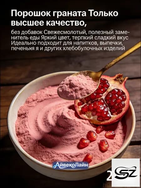 Эксклюзивный порошок из граната 100 натуральный, подобран для выпечки, кондитерских изделий и напитков идеально