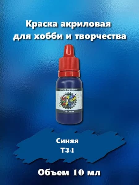 Краска акриловая для сборных моделей, синяя, 10 мл, Т34