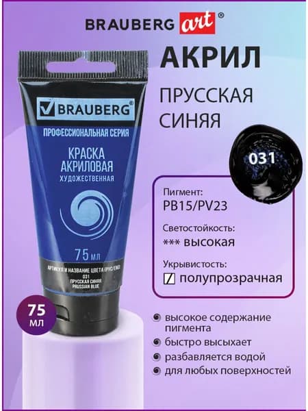 Краска акриловая художественная Brauberg ART Classic, туба 75 мл, прусская синяя