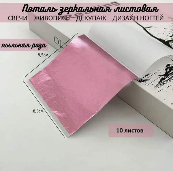Поталь зеркальная листовая ПЫЛЬНАЯ РОЗА 10 листов