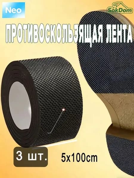 Наклейки противоскользящие на подошву