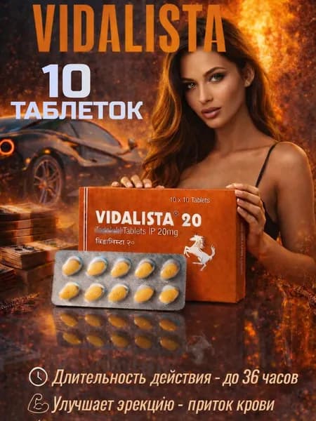 Видалиста 20 10таб. / Рост силы и выносливости / Vidalista 20