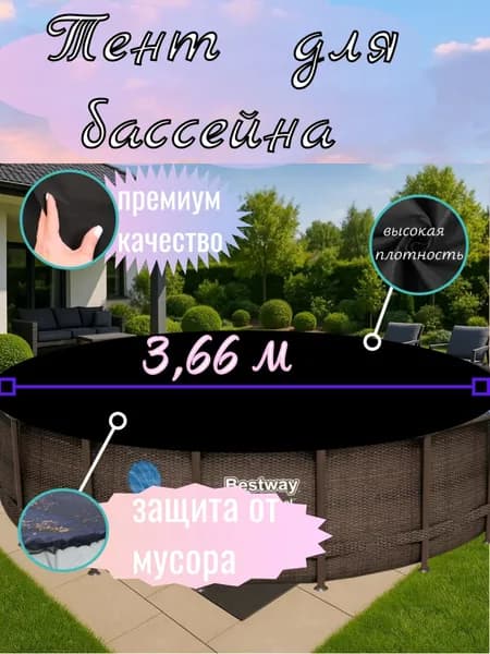Тент для бассейна 366, универсальный для надувных и каркасных бассейнов