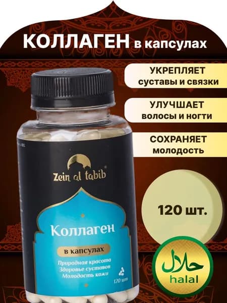 Коллаген натуральный говяжий "Zein Al Tabib" collagen 1 и 3 типа, пищевые добавки 120 капсул пептидный.