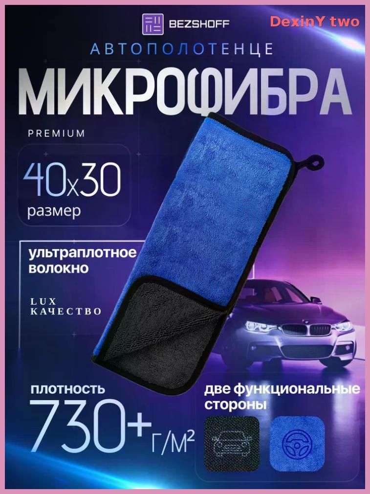 Салфетка автомобильная, 1 шт.