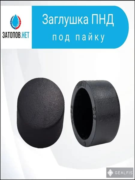 Заглушка ПНД-П DN32 (под пайку) 5 шт