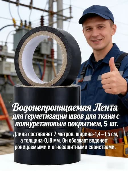водонепроницаемая лента для герметизации швов для ткани с полиуретановым покрытием, 5 шт.