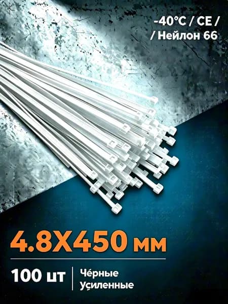 Стяжка 4.8мм x 450мм,  100 шт., Нейлон