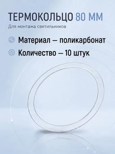 Термокольца 80 мм 10 штук