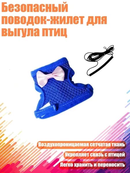 Безопасный поводок-жилет для выгула птиц, Синий - S