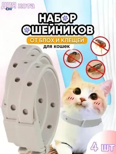 Ошейник от блох и клещей для кошек и собак мелких пород,