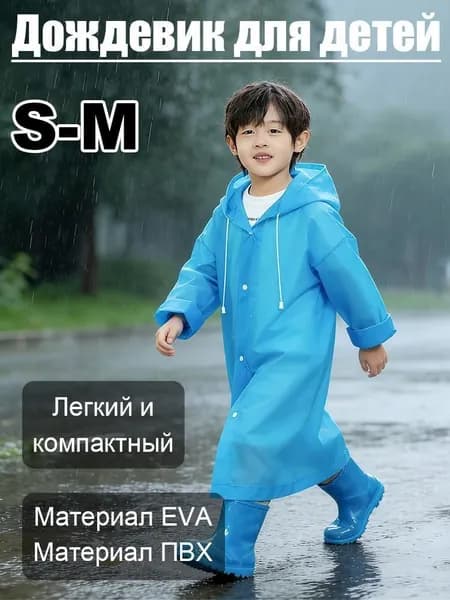 Дождевик