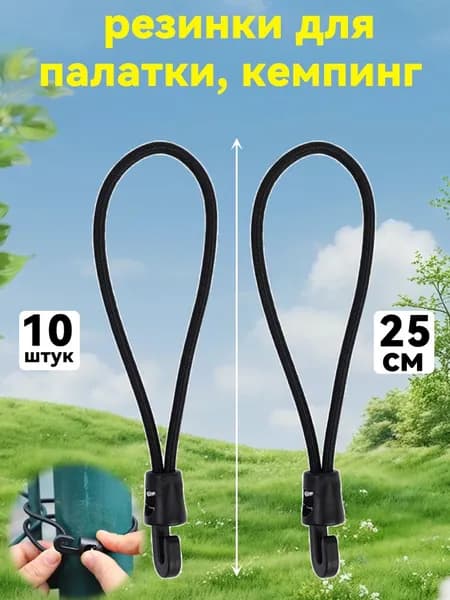резинки для палатки, кемпинг,10 шт.25см