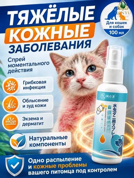 Стоп зуд для кошек спрей,Стоп зуд для собак спрей