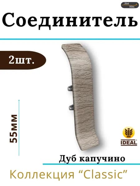 Соединитель для плинтуса Ideal КЛАССИК 55мм 205 Дуб капучино 2шт.
