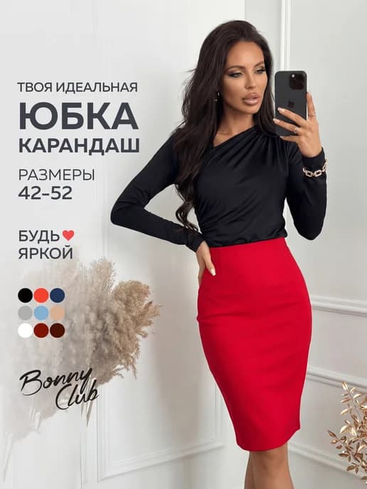 Юбка карандаш миди офисная