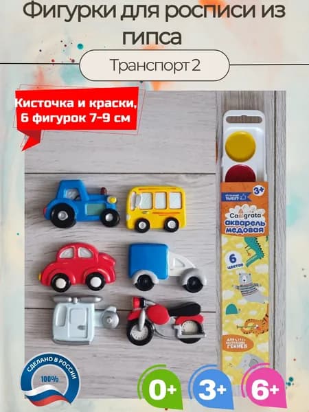 Гипсовые фигурки для раскрашивания Транспорт 2